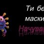Тепер без маски — не можна! Інакше — штраф