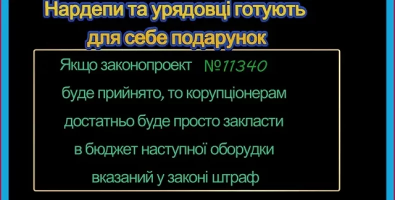 Як нардепи з Чернігівщини голосували за можливість відкупитись від корупції