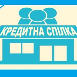 Експерти обговорили проект нового закону про кредитні спілки