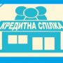Експерти обговорили проект нового закону про кредитні спілки