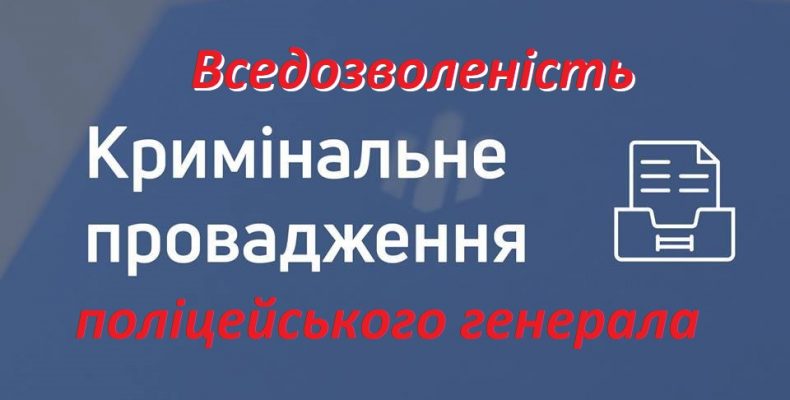 Генерал розперезався! Чи буде свавілля покарано?