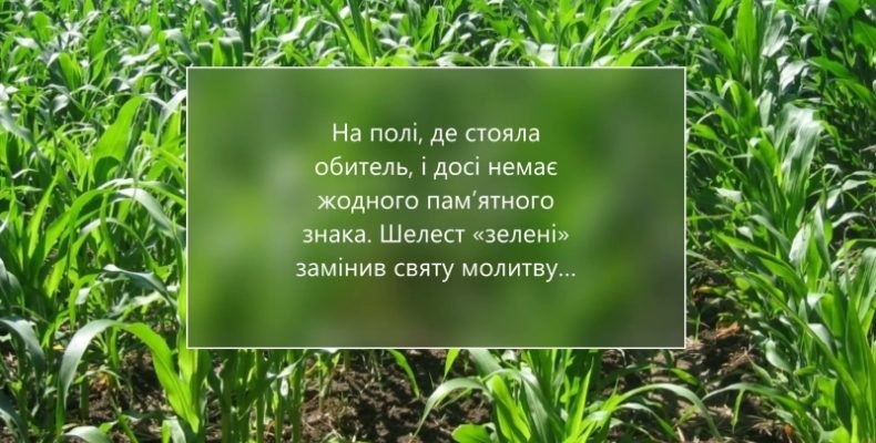 Монастирські землі на Чернігівщині обробляють новітні феодали