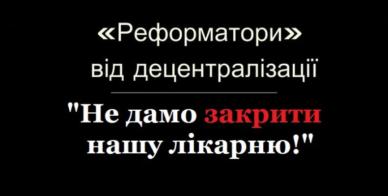 «Реформатори» від децентралізації закривають ще одну лікарню у селі