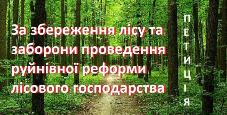 Мешканці Семенівки звернулися до влади, аби зберегти лісгосп