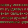 Після удару по церкві в Одесі, священик УПЦ звернувся до кирила (гундяєва)