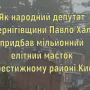 Нардеп із Чернігівщини Халімон придбав маєток у центрі Києва