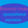 На Чернігівщині оприлюднили порядок проведення масовок