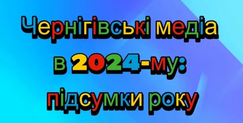 У Чернігові підсумували медійний 2024-й рік  