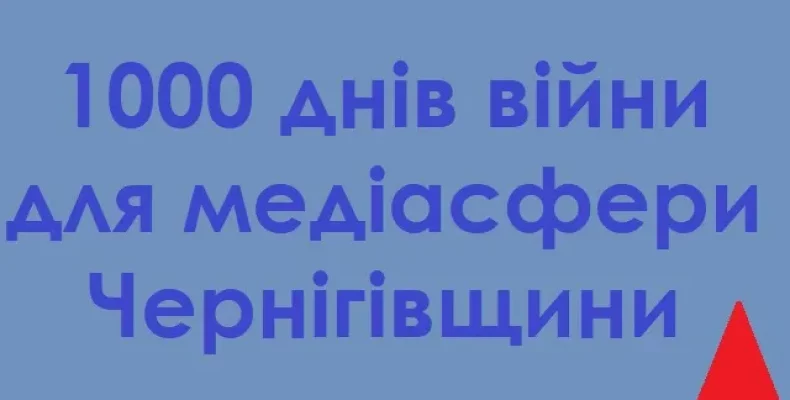 Широкомасштабна війна: медіа Чернігівщини вижили та відновилися