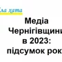 Річну роботу регіональних медіа проаналізували у Чернігові