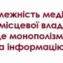 У Чернігові обговорили проблемні аспекти місцевих медіа