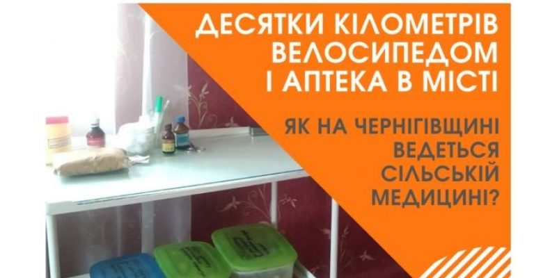 Сільська медицина на Чернігівщині — в скрутних умовах