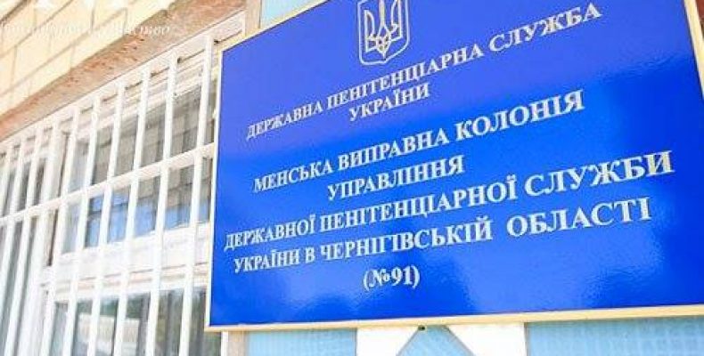 У Менській колонії виявлені грубі порушення законодавства про працю