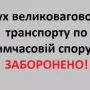 Рух великовагового транспорту по мосту заборонили