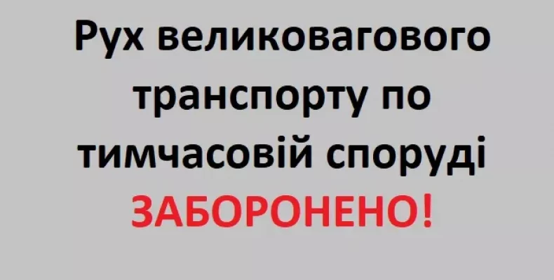 Рух великовагового транспорту по мосту заборонили