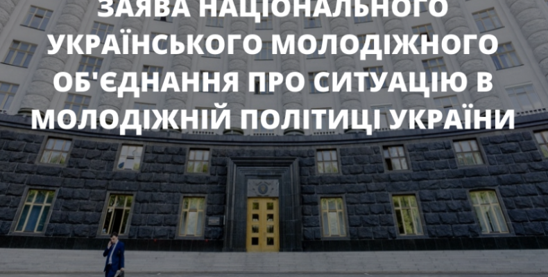 Молодь не згодна з такою реорганізацією й виступила із заявою