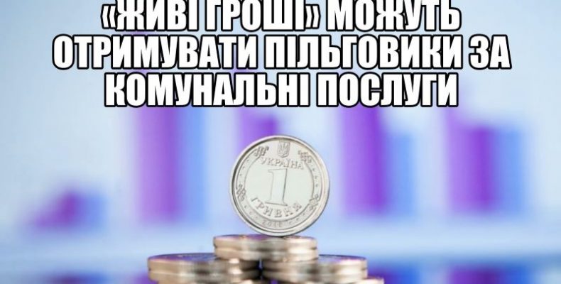 Уряд дозволив пільговикам переходити на готівкові виплати будь коли