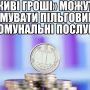 Уряд дозволив пільговикам переходити на готівкові виплати будь коли