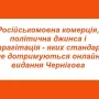 Комерційна джинса і неналежно маркована реклама — моніторинг чернігівських медіа