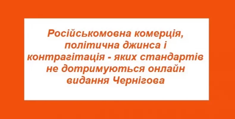 Комерційна джинса і неналежно маркована реклама — моніторинг чернігівських медіа