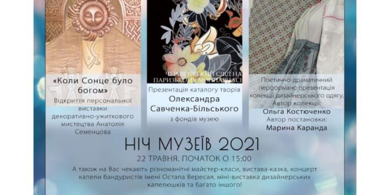 Чернігів: міжнародна акція «Ніч музеїв-2021»