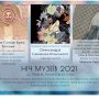 Чернігів: міжнародна акція «Ніч музеїв-2021»