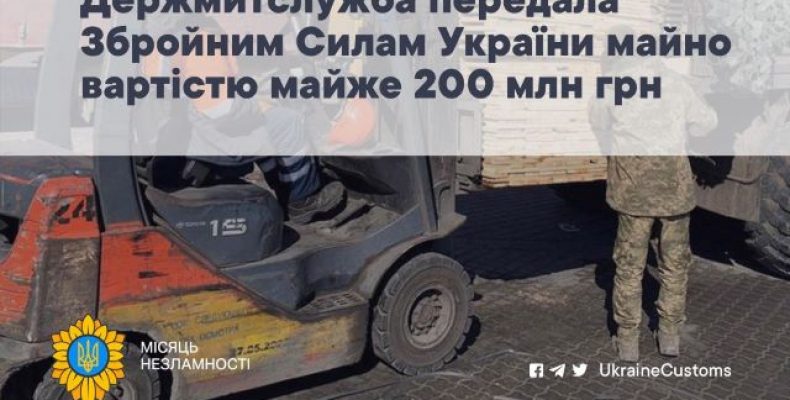 На потреби ЗСУ митниця передала товарів на суму 200 млн грн