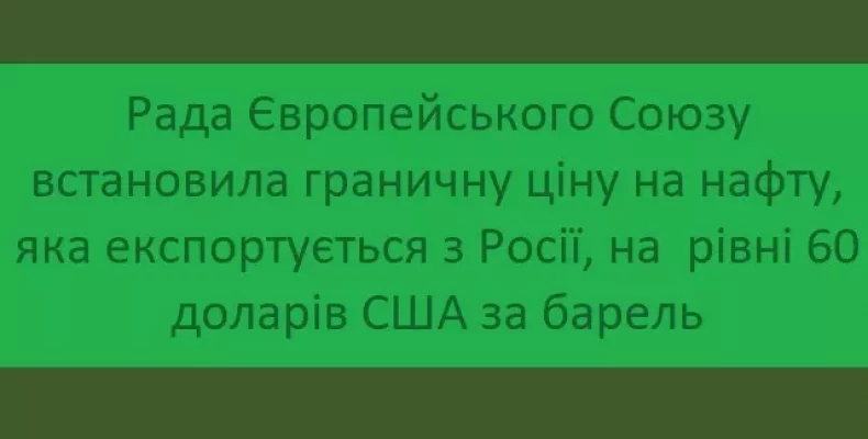 ЄС погодив рівень обмеження ціни на російську нафту