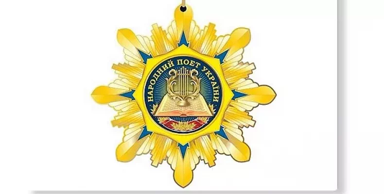 Нагороджені Почесною відзнакою «Народний поет України» у 2023 році