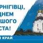 Яким може бути Чернігів? Дізнайтеся тут