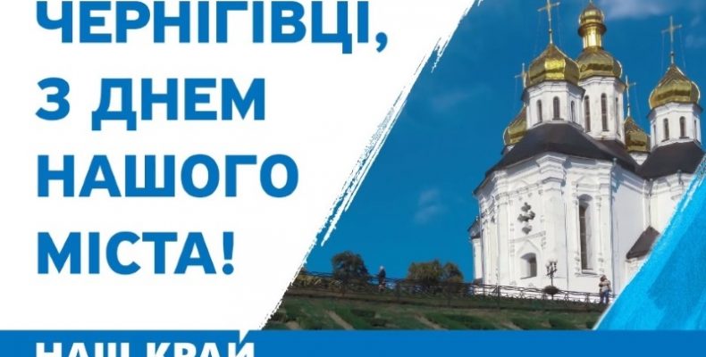 Яким може бути Чернігів? Дізнайтеся тут