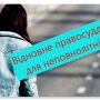 Чернігівщина: Програма відновного правосуддя для неповнолітніх