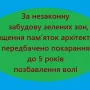 5 років ув’язнення за знищення архітектурної спадщини