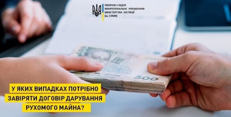 Коли потрібно завіряти договір дарування рухомого майна?