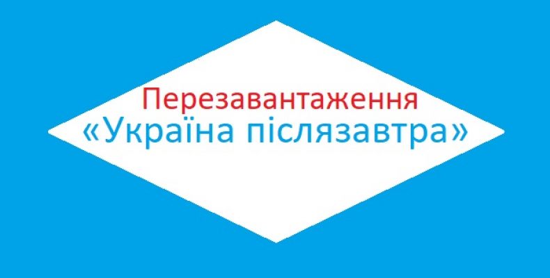 У регіонах відбудуться форуми «Україна післязавтра»