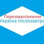 У регіонах відбудуться форуми «Україна післязавтра»