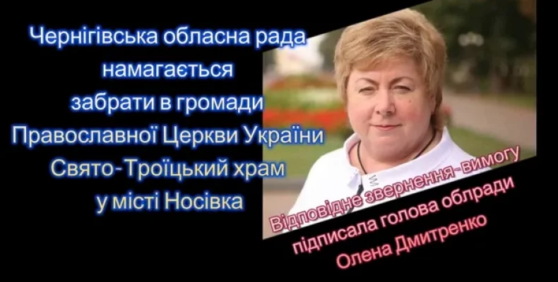 Чернігівська облрада прагне забрати в ПЦУ храм у місті Носівка