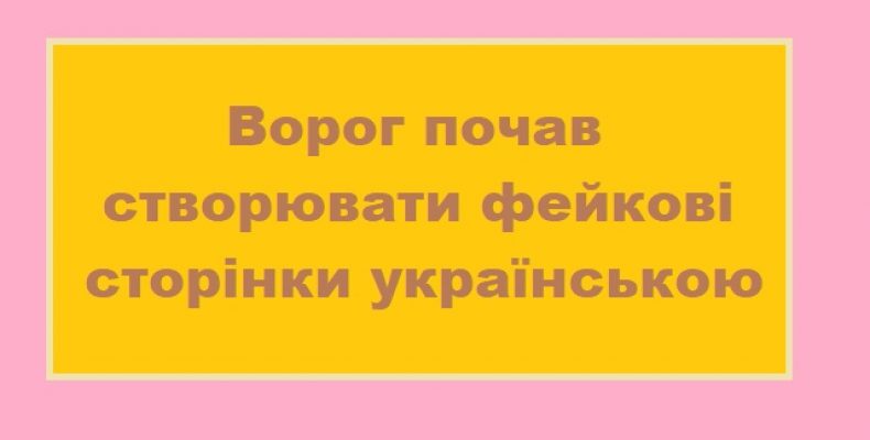 Окупанти масово створюють фейкові сторінки