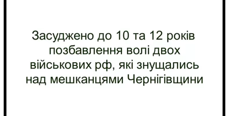 За насилля над людьми засуджено двох військових рф