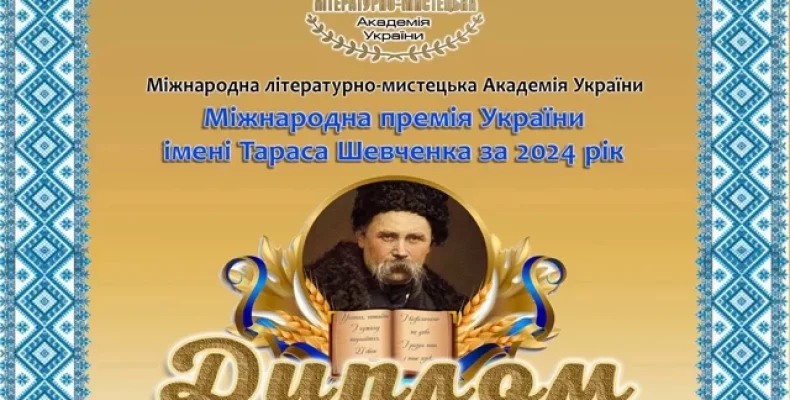 Названо нових лауреатів Міжнародної премії України імені Тараса Шевченка