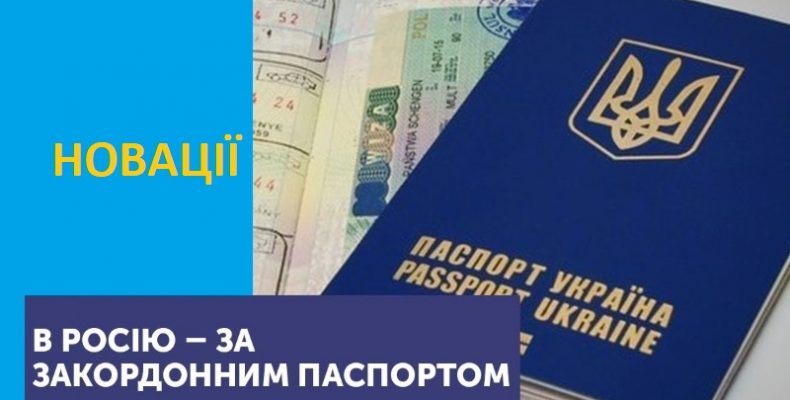 З 1 березня у Росію  – лише з закордонними паспортами