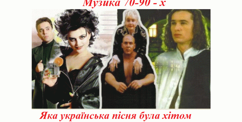Музика 70-90 х: яка українська пісня була хітом в рік твого народження