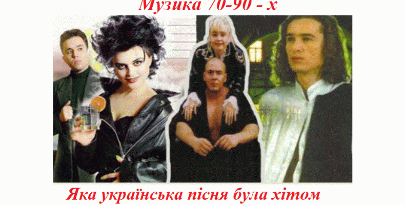 Музика 70-90 х: яка українська пісня була хітом в рік твого народження