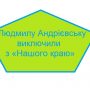 Депутатку Чернігівської облради виключили з «Нашого краю»