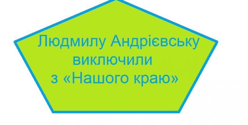 Депутатку Чернігівської облради виключили з «Нашого краю»