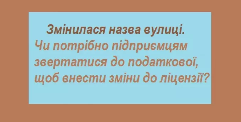 Чи потрібно звертатися до податкової при зміні назви вулиці?