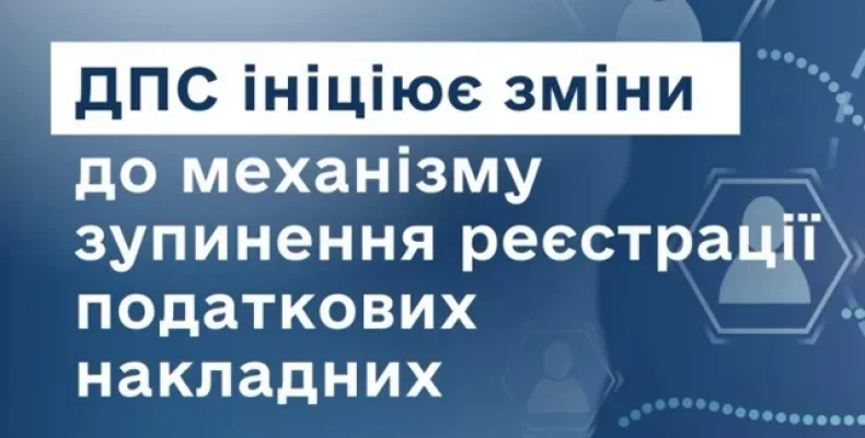 Змінюється механізм зупинення реєстрації податкових накладних