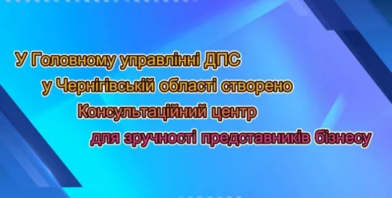 Послугами Консультаційного центру для бізнесу скористалися 150 платників податків Чернігівщини