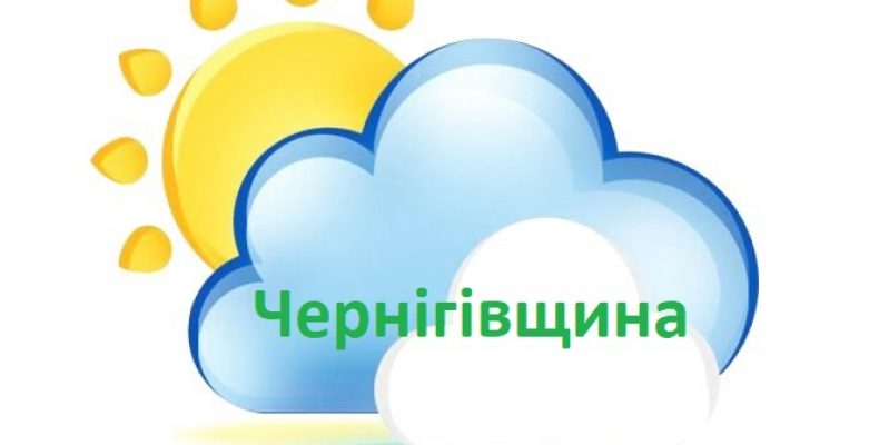 Чернігівські синоптики про погоду у найближчі дні