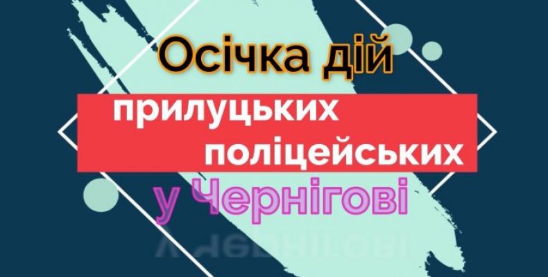 Пригоди прилуцьких поліцейських у Чернігові